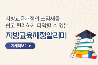 지방교육재정알리미