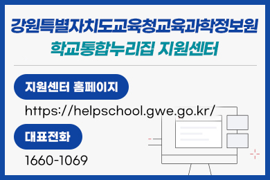 학교통합누리집 지원센터 대표번호 안내
