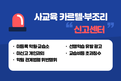 사교육 카르텔·부조리 신고센터