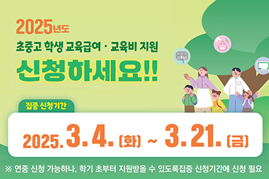 초중고 학생 교육급여·교육비 지원 신청안내