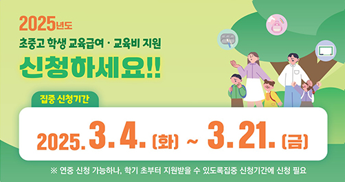 초중고 학생 교육급여·교육비 지원 신청안내
