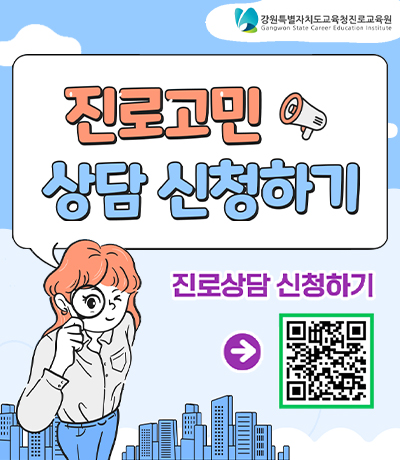 2025 온라인 진로상담 안내