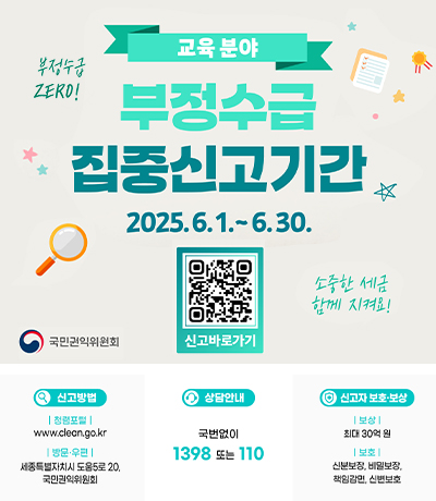 2025년 정부지원금 부정수급 집중신고기간 운영안내