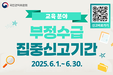 2025년 정부지원금 부정수급 집중신고기간 운영안내