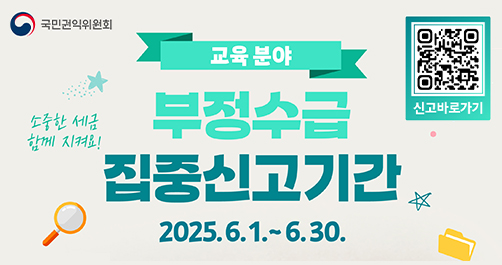 2025년 정부지원금 부정수급 집중신고기간 운영안내