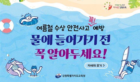 여름철 수상 안전사고 예방 안내
