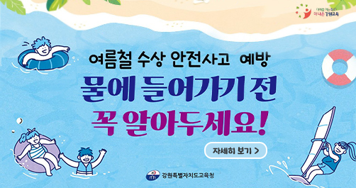 여름철 수상 안전사고 예방 안내