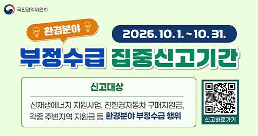환경분야 정부지원금 부정수급 집중신고기간 안내